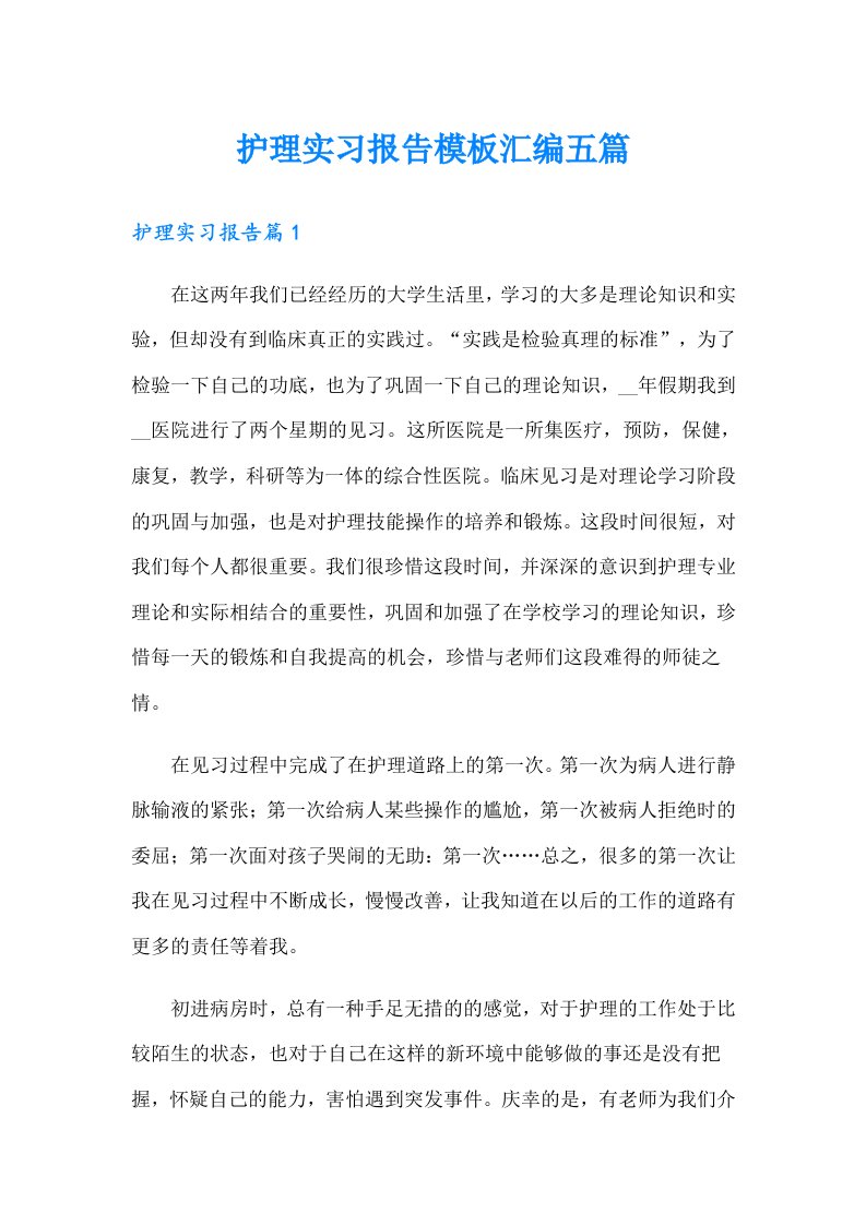 护理实习报告模板汇编五篇