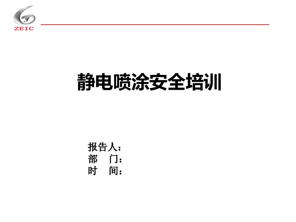 静电喷涂安全培训讲座教学PPT课件