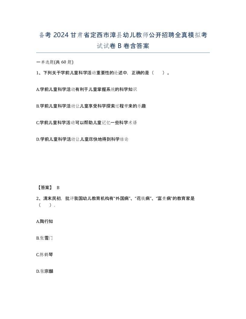 备考2024甘肃省定西市漳县幼儿教师公开招聘全真模拟考试试卷B卷含答案