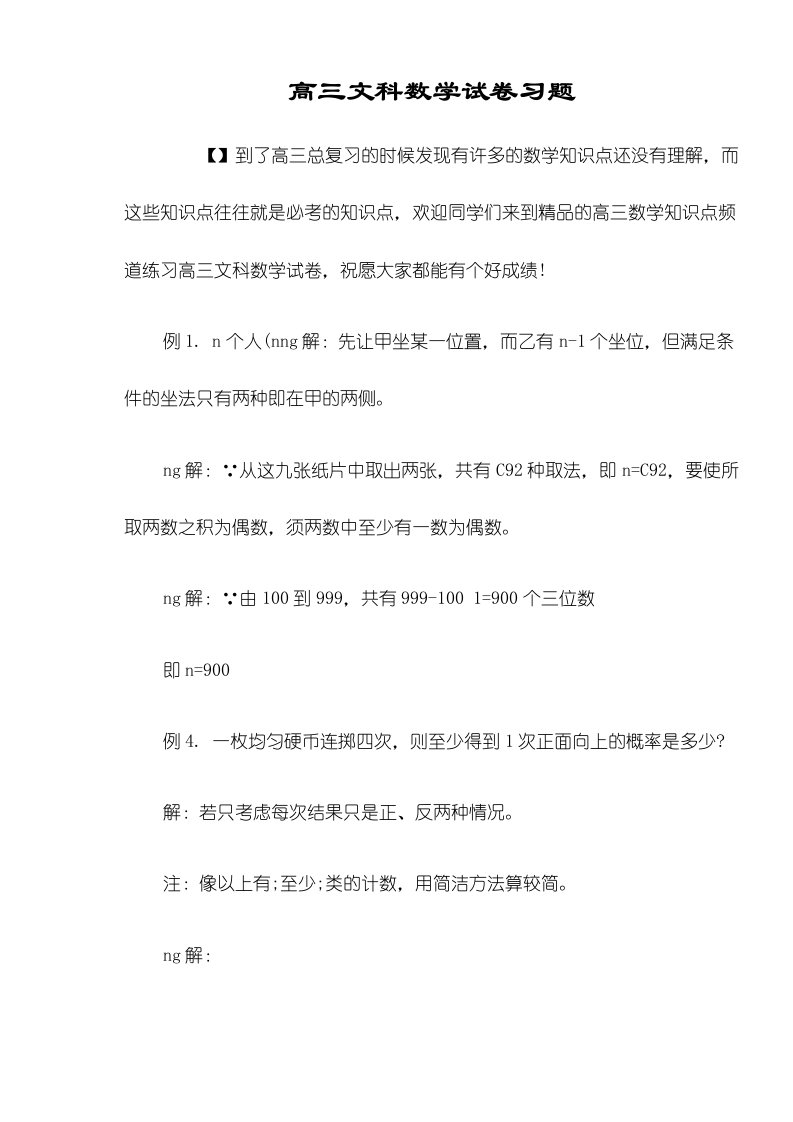 高三文科数学试卷习题