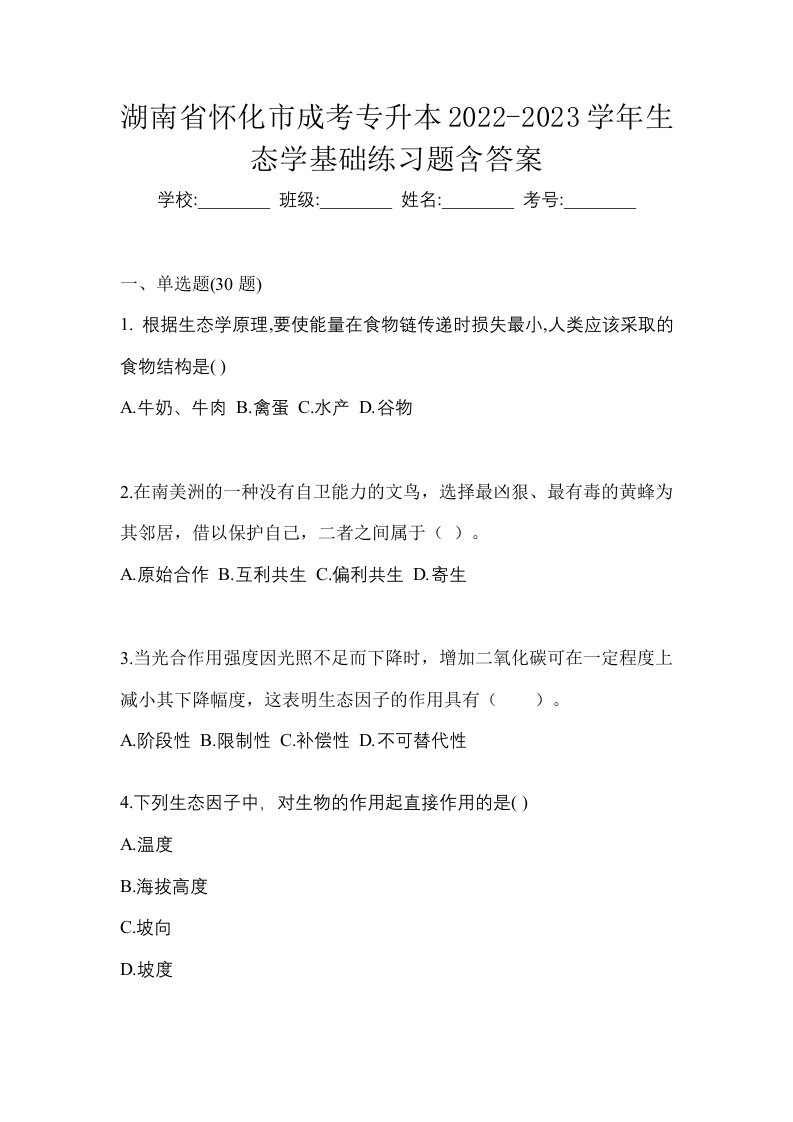 湖南省怀化市成考专升本2022-2023学年生态学基础练习题含答案