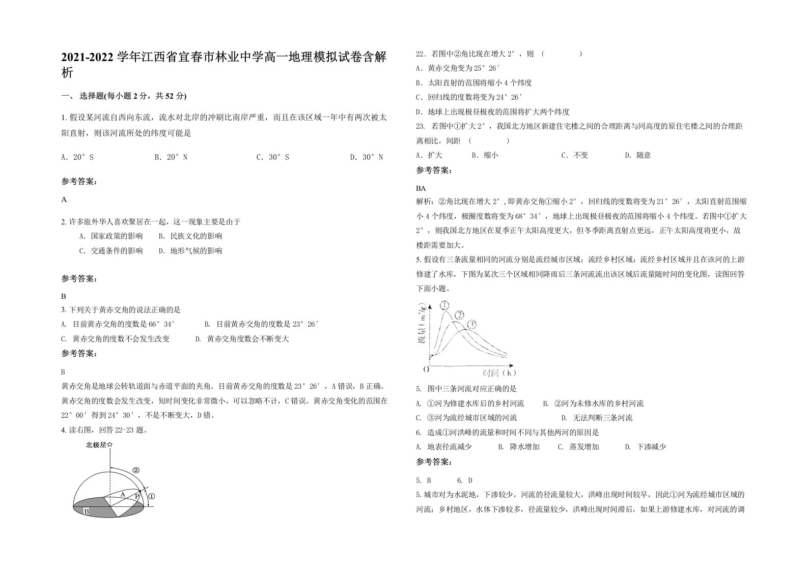 2021-2022学年江西省宜春市林业中学高一地理模拟试卷含解析