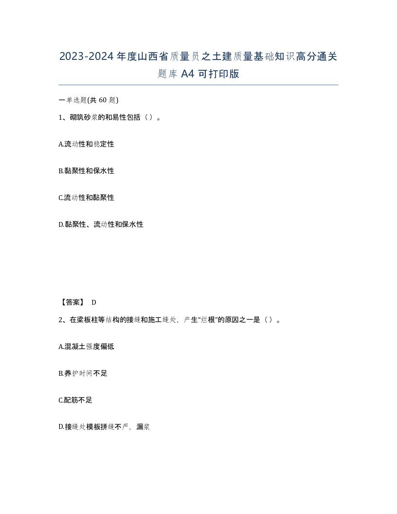 2023-2024年度山西省质量员之土建质量基础知识高分通关题库A4可打印版