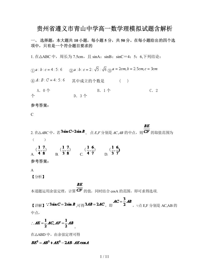 贵州省遵义市青山中学高一数学理模拟试题含解析