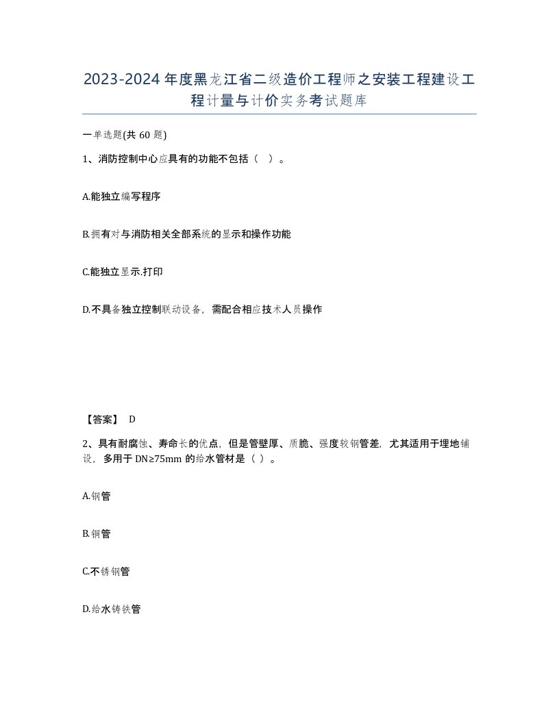 2023-2024年度黑龙江省二级造价工程师之安装工程建设工程计量与计价实务考试题库