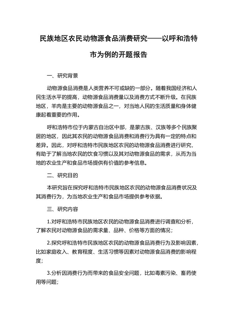 民族地区农民动物源食品消费研究——以呼和浩特市为例的开题报告