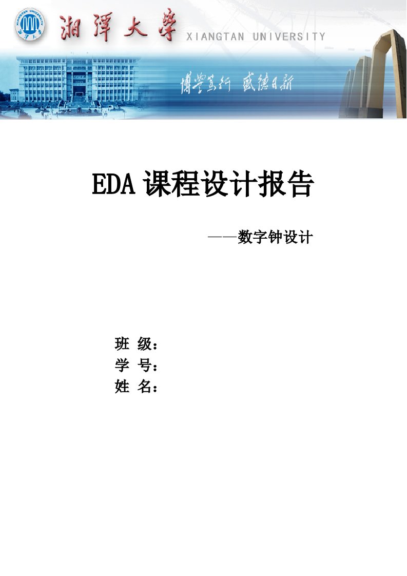 EDA课程设计报告-数字电子钟