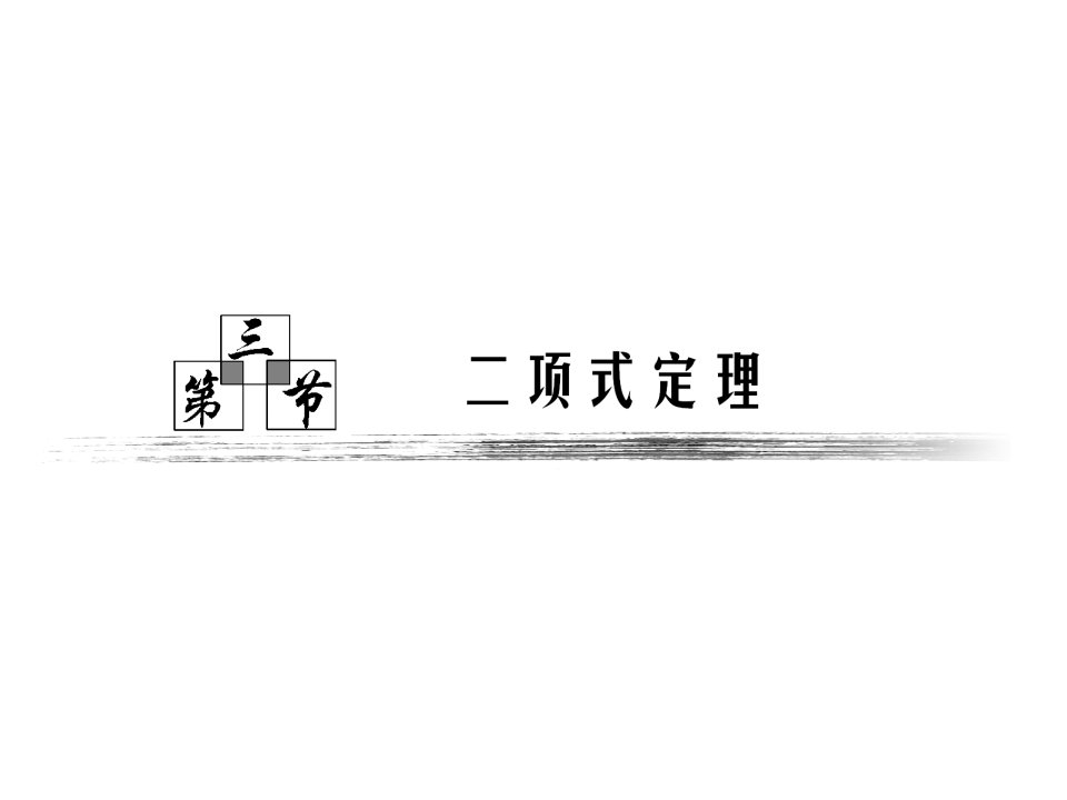 高三数学一轮复习二项式定理