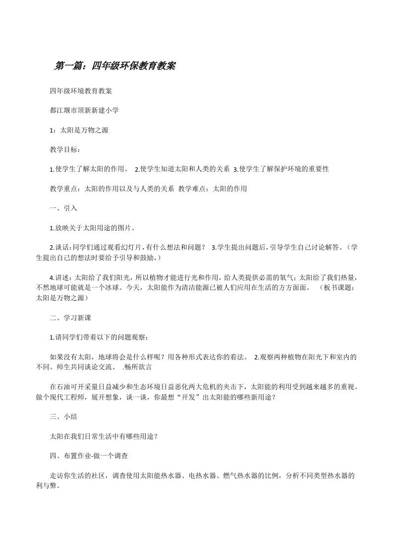 四年级环保教育教案[修改版]