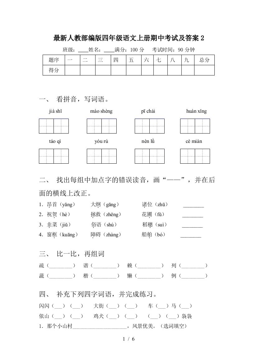 最新人教部编版四年级语文上册期中考试及答案2