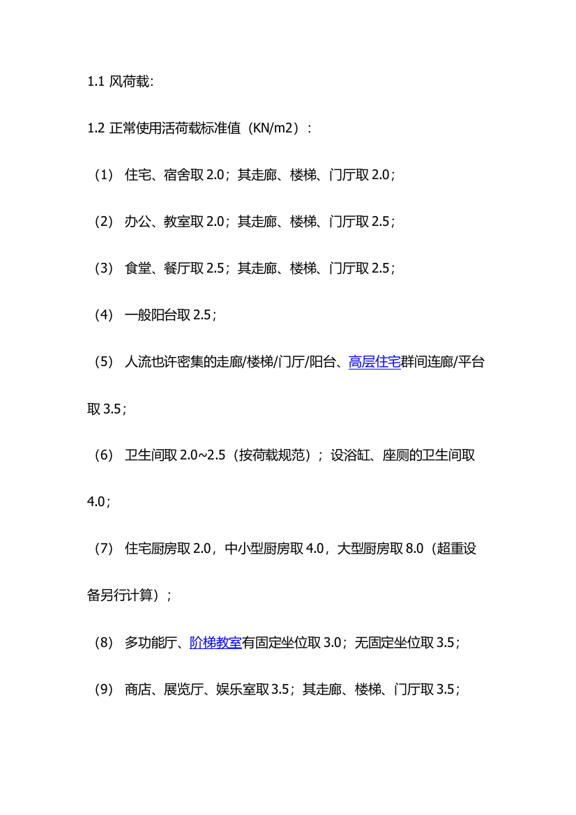 各类常用荷载标准值