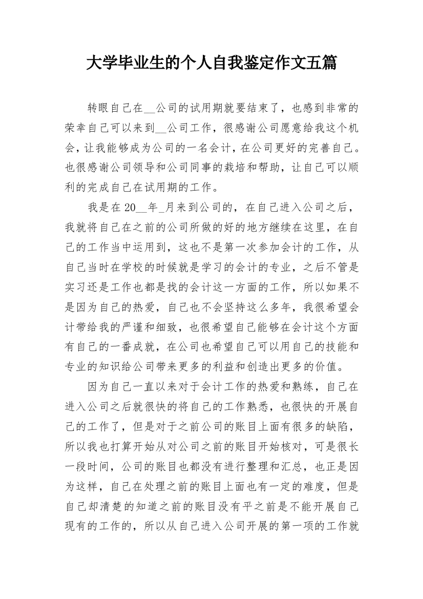 大学毕业生的个人自我鉴定作文五篇