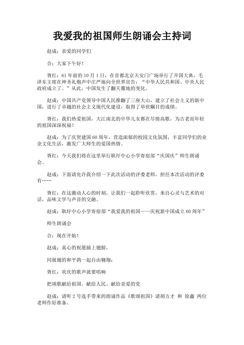 我爱我的祖国师生朗诵会主持词