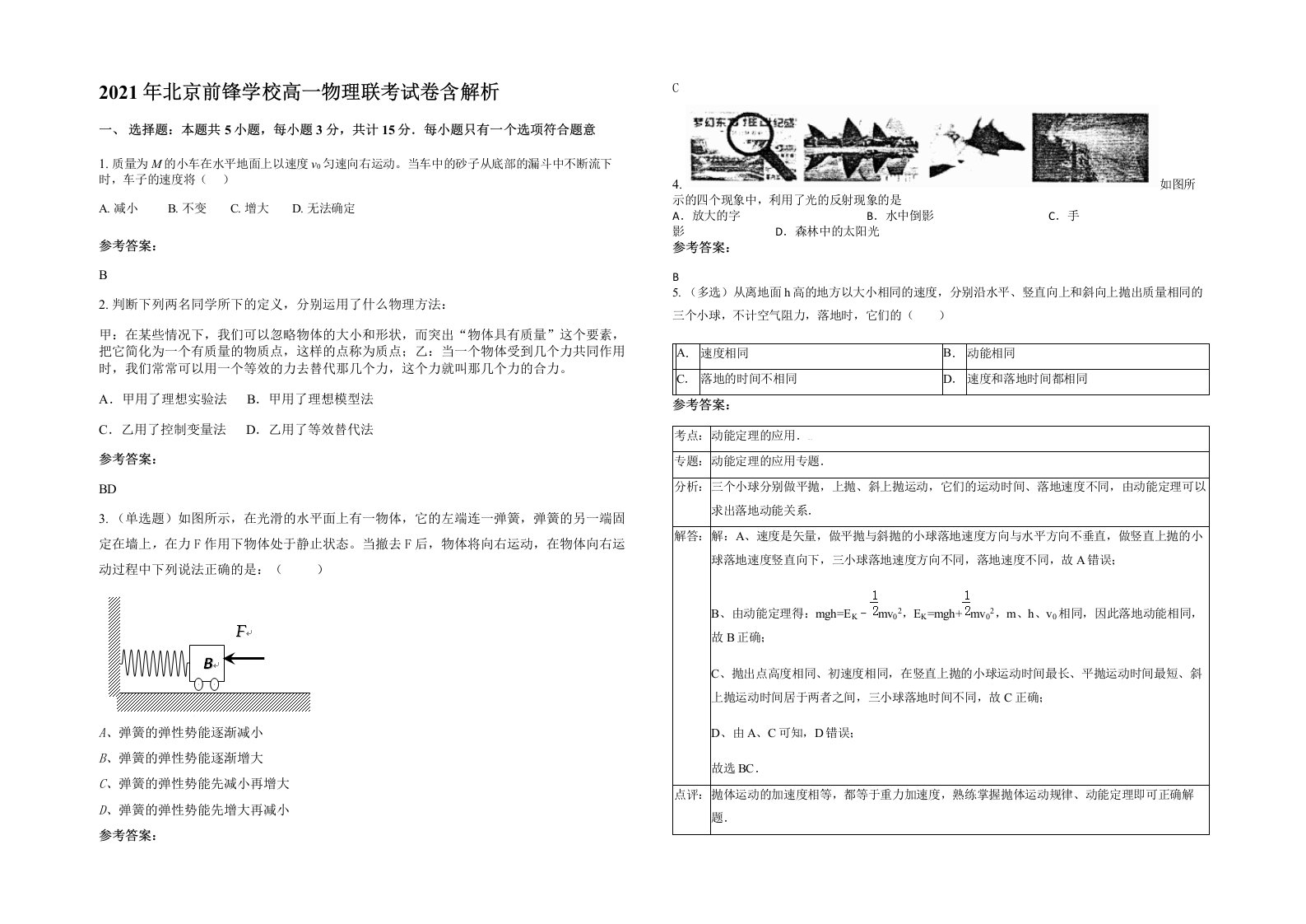 2021年北京前锋学校高一物理联考试卷含解析