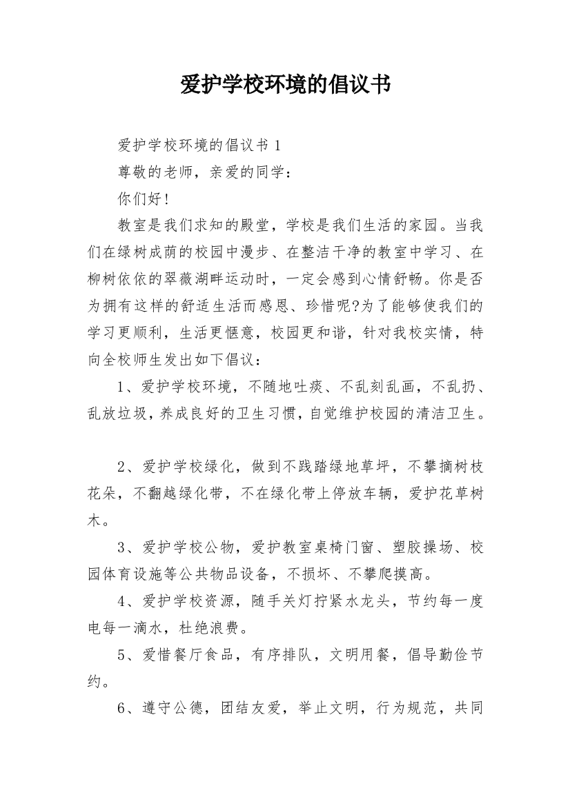 爱护学校环境的倡议书_1