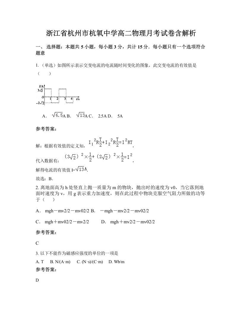 浙江省杭州市杭氧中学高二物理月考试卷含解析