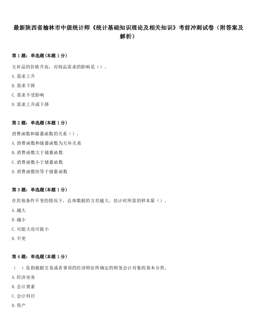 最新陕西省榆林市中级统计师《统计基础知识理论及相关知识》考前冲刺试卷（附答案及解析）