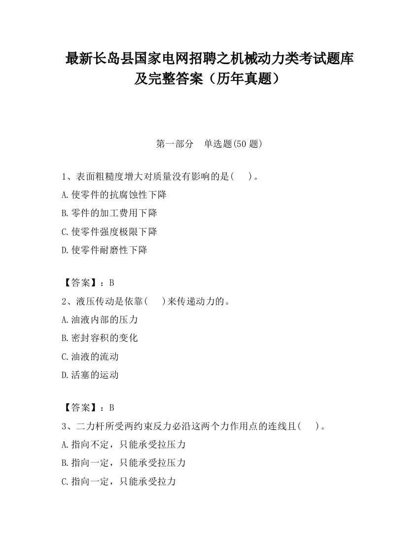 最新长岛县国家电网招聘之机械动力类考试题库及完整答案（历年真题）