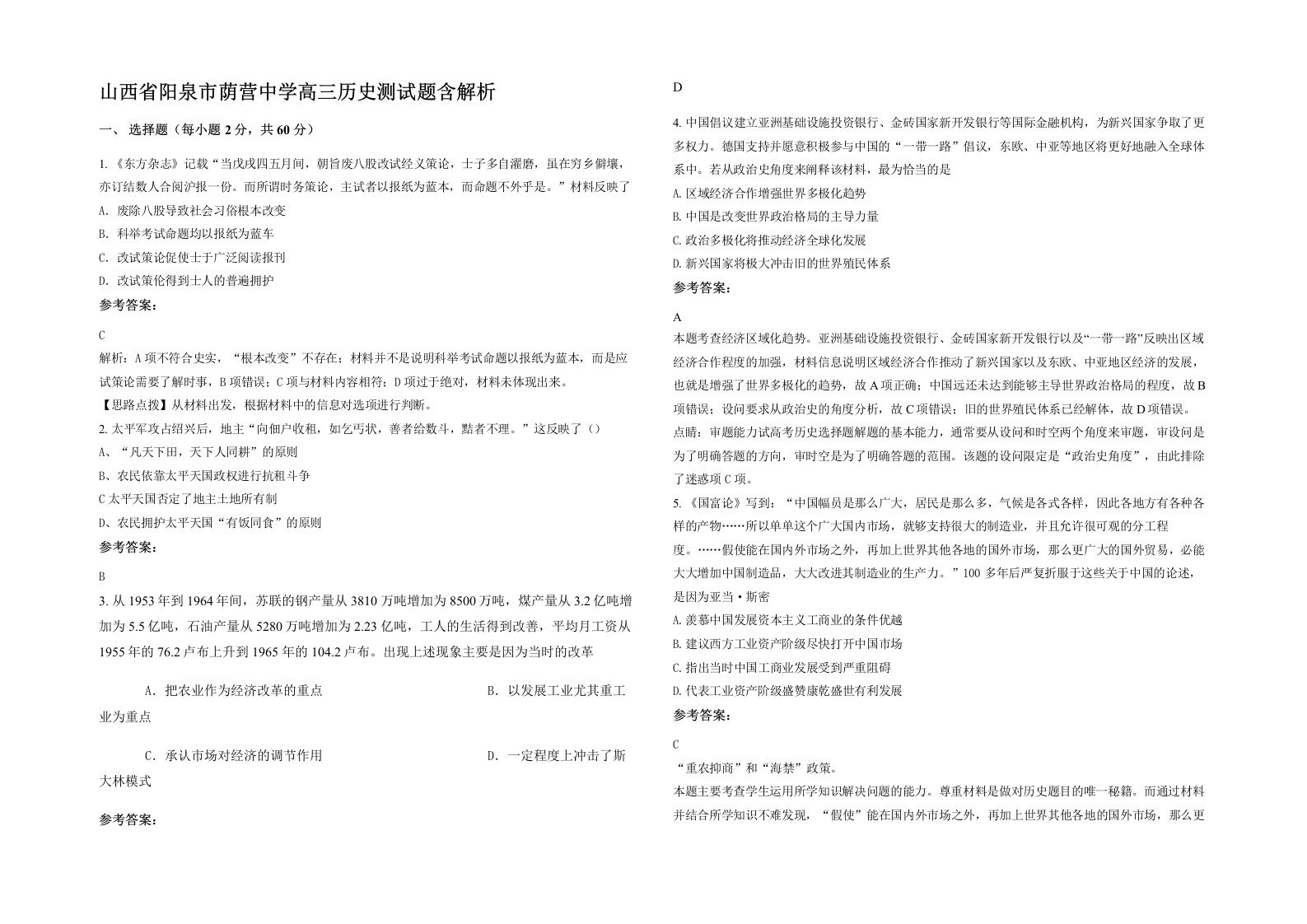 山西省阳泉市荫营中学高三历史测试题含解析