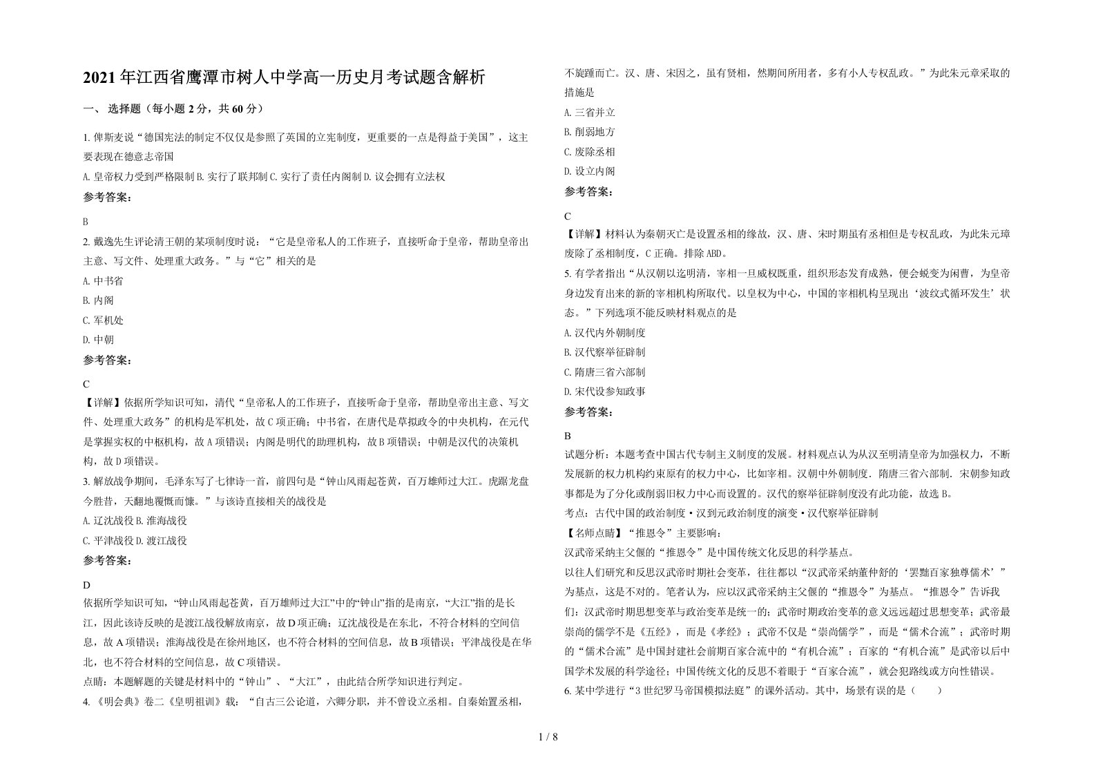 2021年江西省鹰潭市树人中学高一历史月考试题含解析