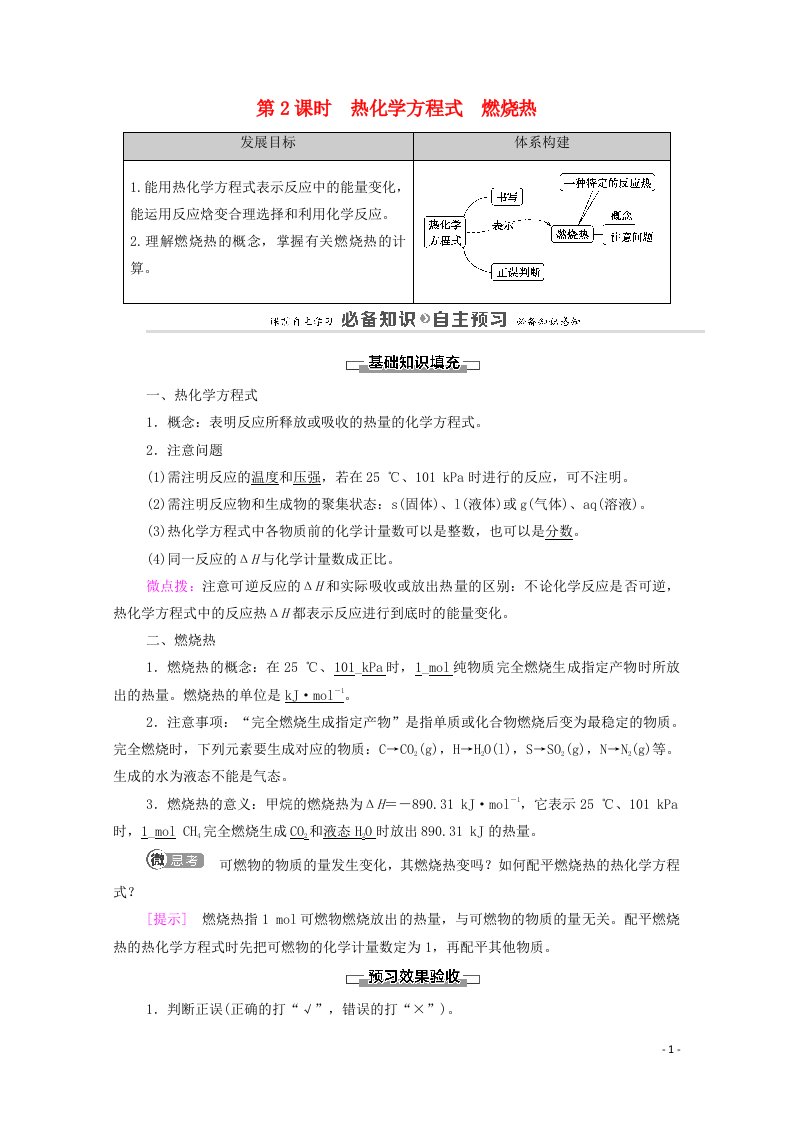 2020_2021学年新教材高中化学第1章化学反应的热效应第1节第2课时热化学方程式燃烧热教案新人教版选择性必修第一册