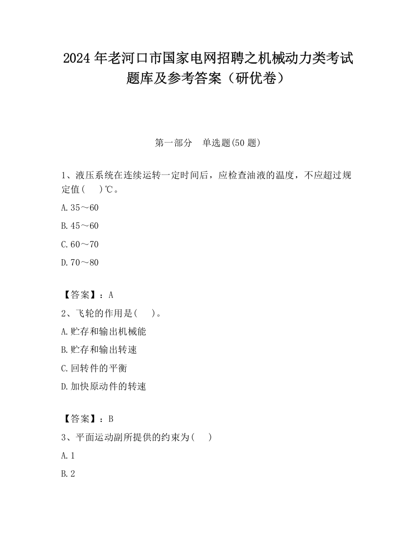 2024年老河口市国家电网招聘之机械动力类考试题库及参考答案（研优卷）