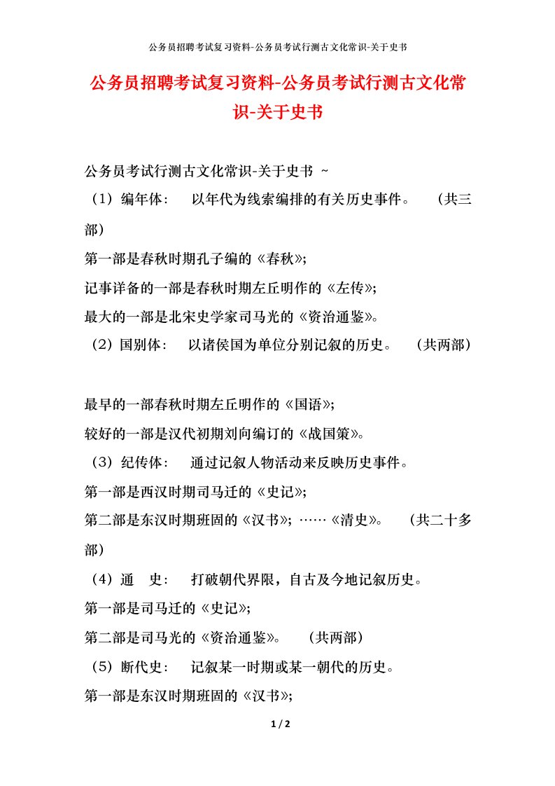 公务员招聘考试复习资料-公务员考试行测古文化常识-关于史书