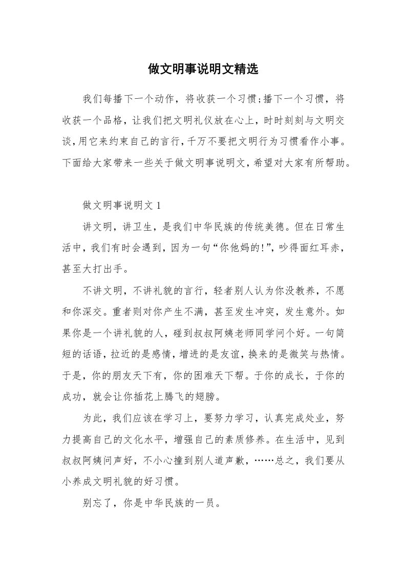 做文明事说明文精选