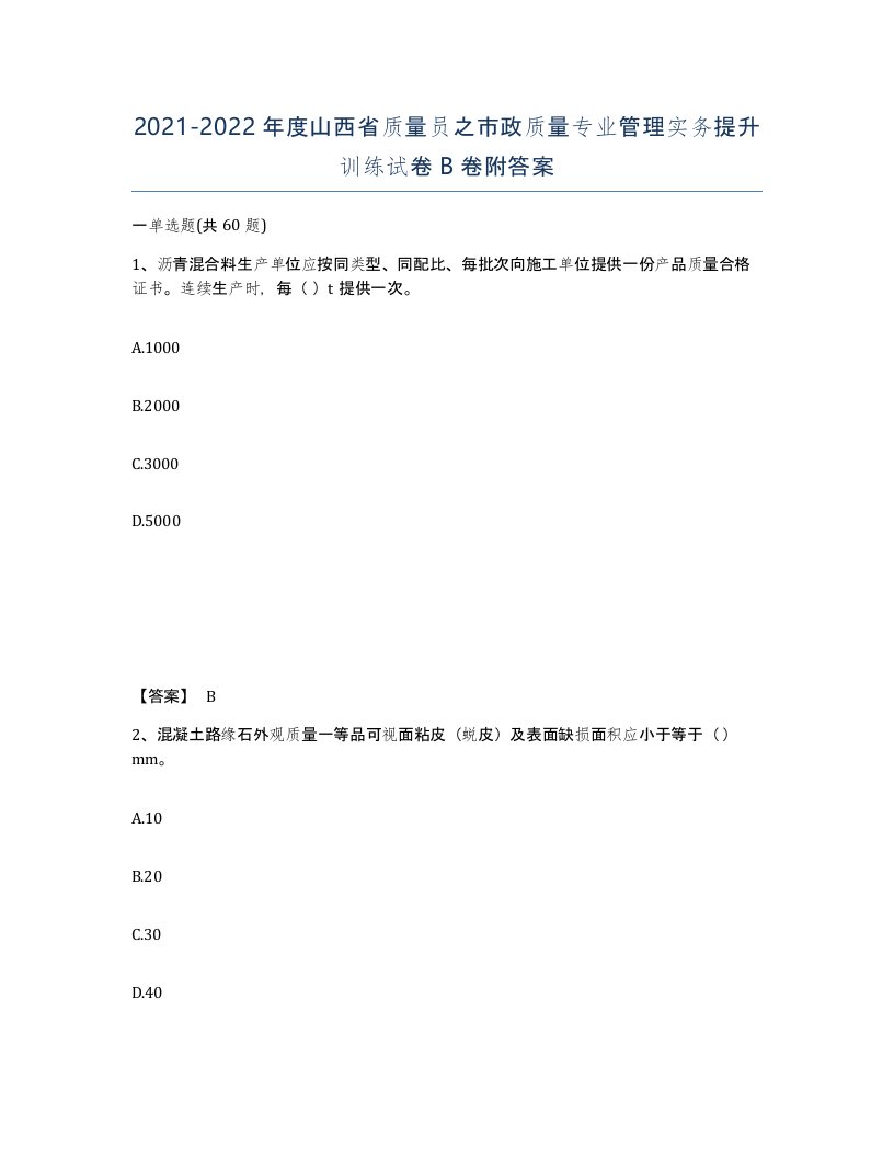 2021-2022年度山西省质量员之市政质量专业管理实务提升训练试卷B卷附答案