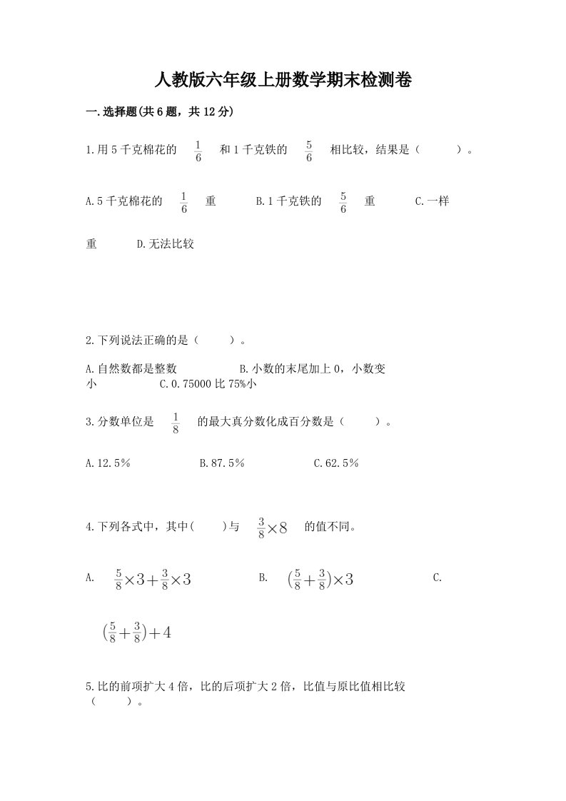 人教版六年级上册数学期末检测卷【各地真题】