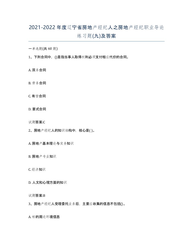 2021-2022年度辽宁省房地产经纪人之房地产经纪职业导论练习题九及答案