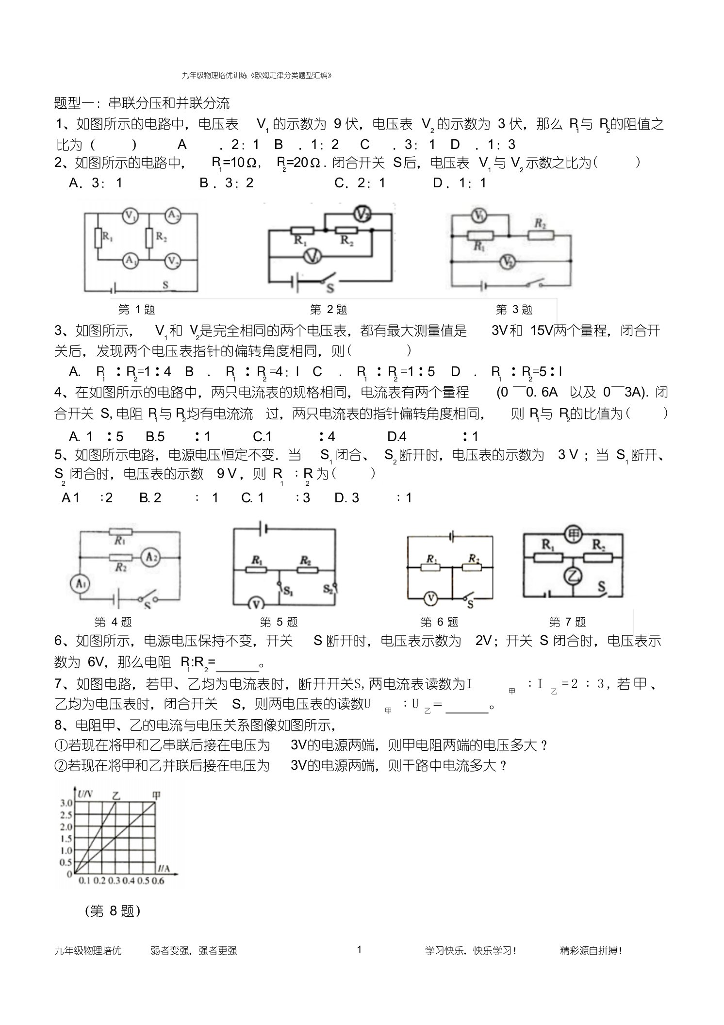 九年级物理培优欧姆定律经典分类试题电子教案