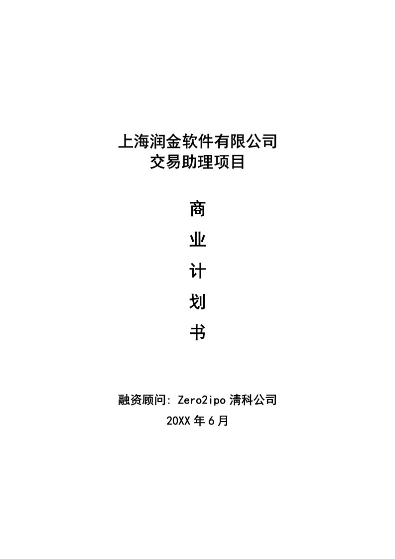 上海润金软件有限公司交易助理项目商业计划书