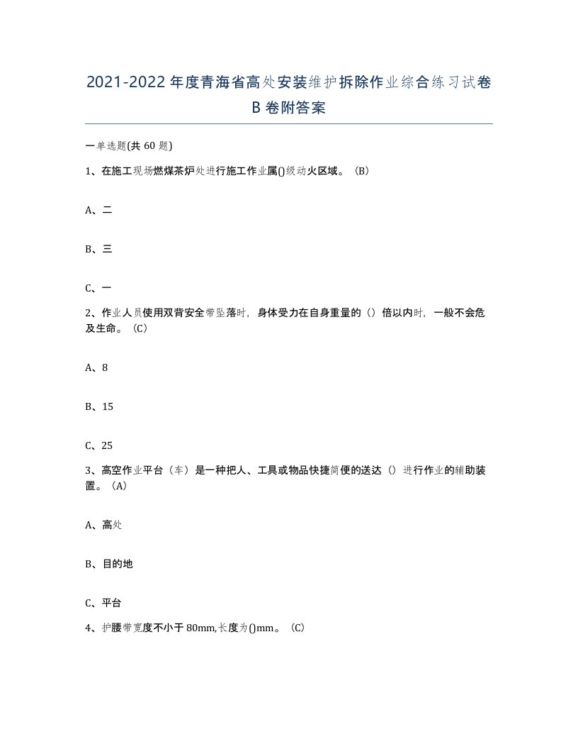 2021-2022年度青海省高处安装维护拆除作业综合练习试卷B卷附答案