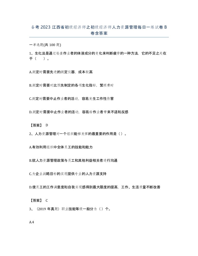 备考2023江西省初级经济师之初级经济师人力资源管理每日一练试卷B卷含答案