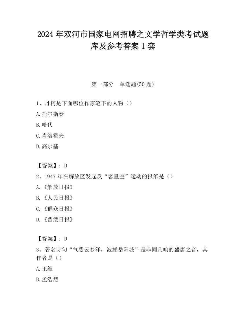 2024年双河市国家电网招聘之文学哲学类考试题库及参考答案1套