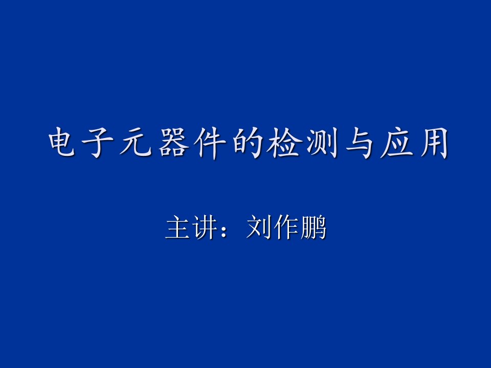 半导体二极管的检测与应用