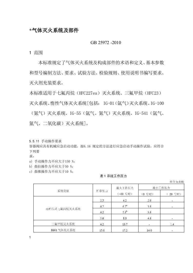 气体灭火系统规范及标准