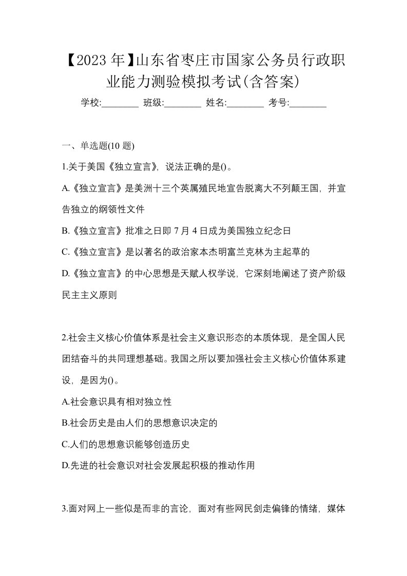 2023年山东省枣庄市国家公务员行政职业能力测验模拟考试含答案