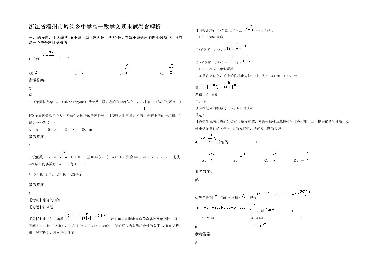 浙江省温州市岭头乡中学高一数学文期末试卷含解析