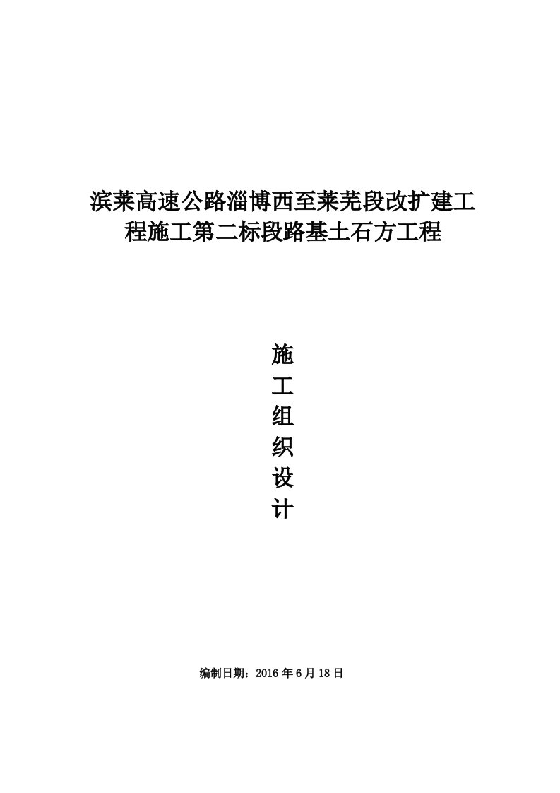 滨莱高速扩建工程施工组织的设计