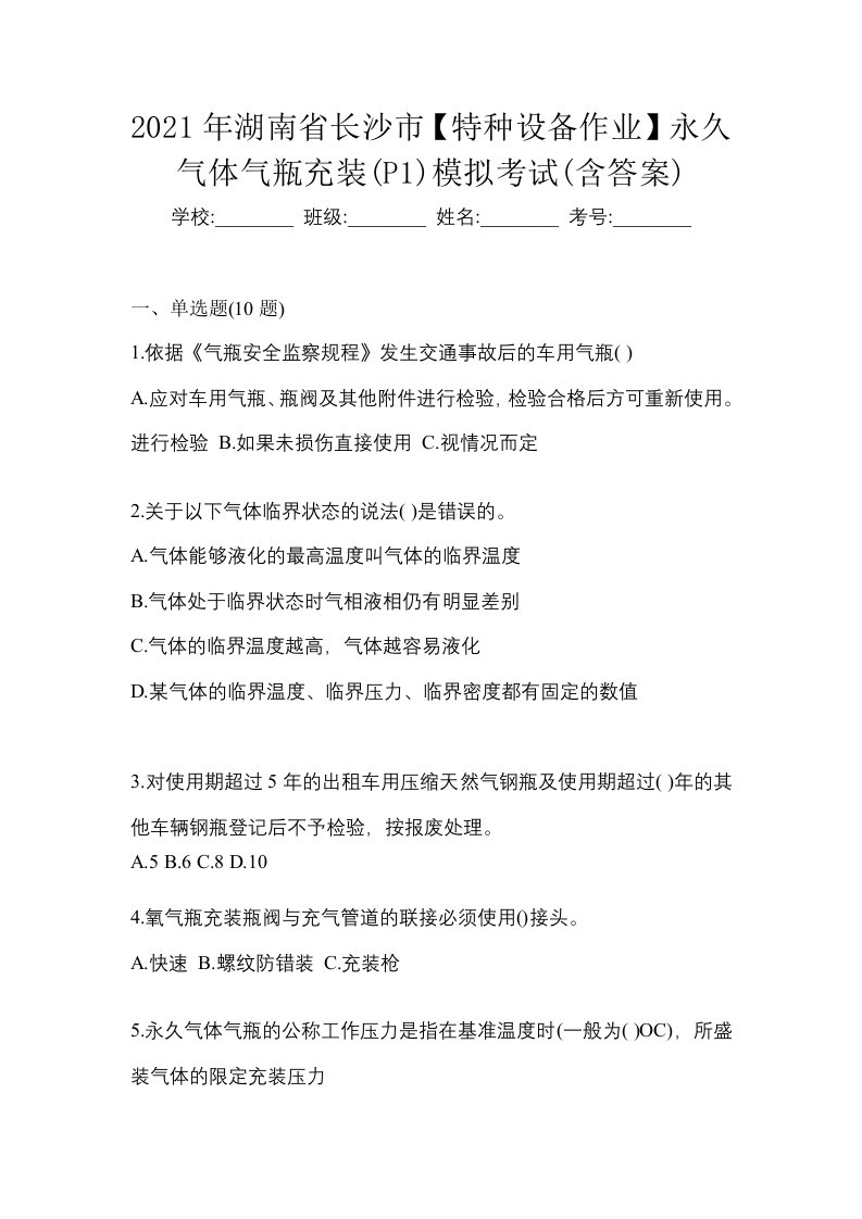 2021年湖南省长沙市特种设备作业永久气体气瓶充装P1模拟考试含答案