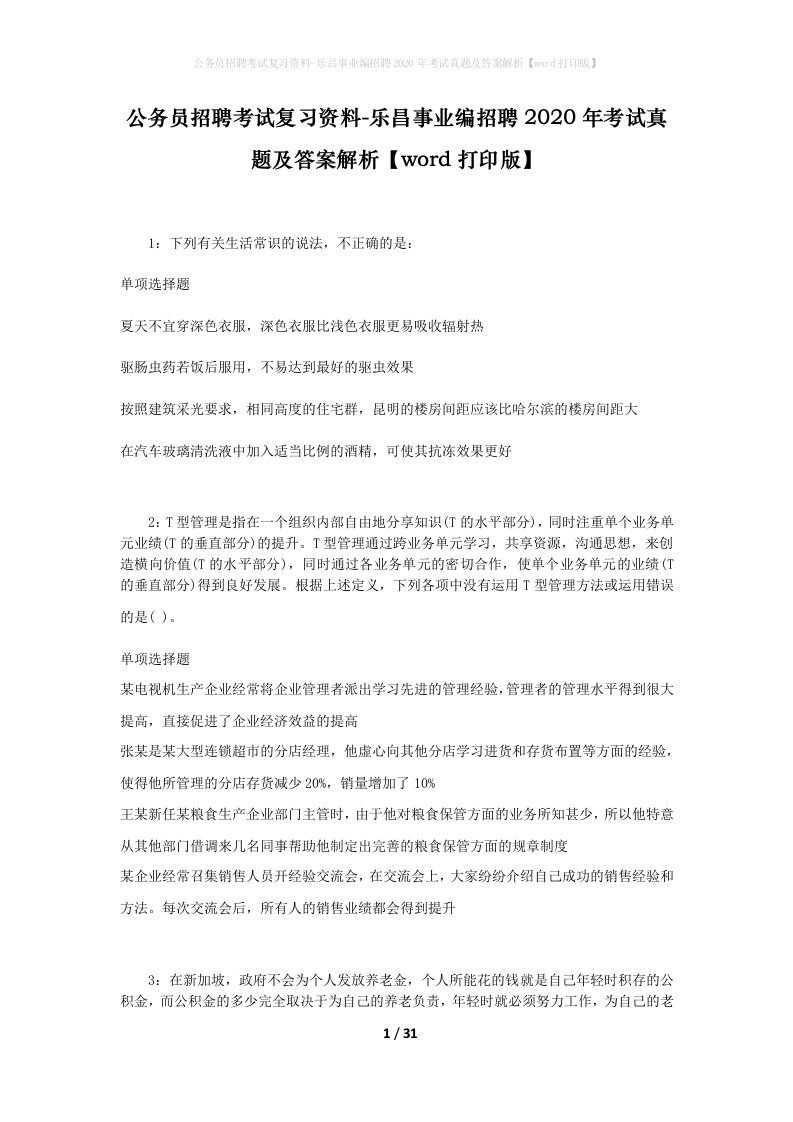 公务员招聘考试复习资料-乐昌事业编招聘2020年考试真题及答案解析word打印版_2