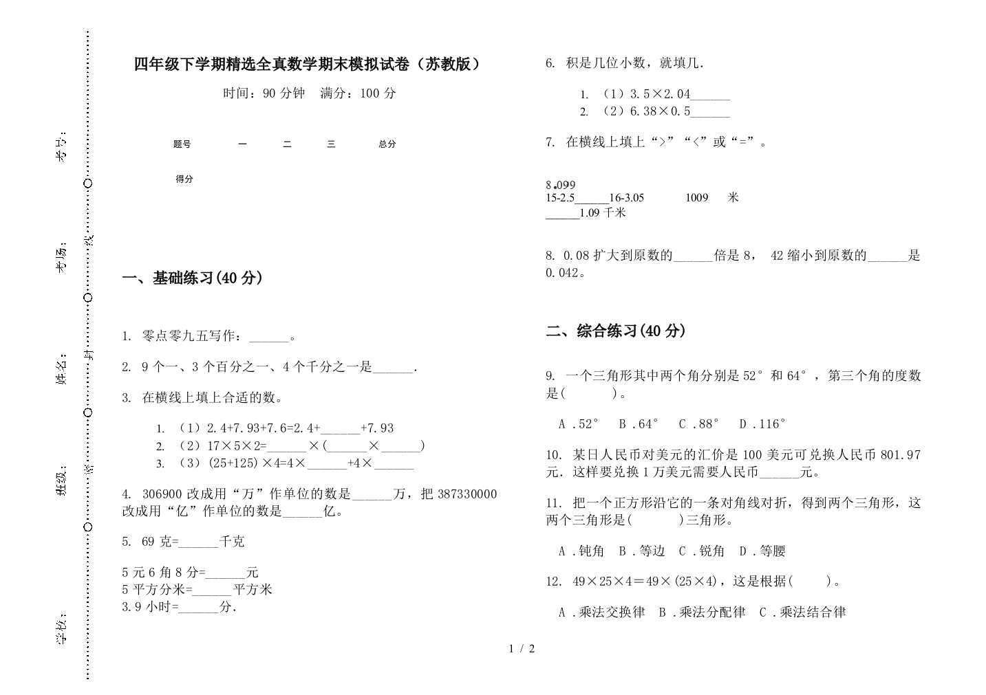 四年级下学期精选全真数学期末模拟试卷(苏教版)