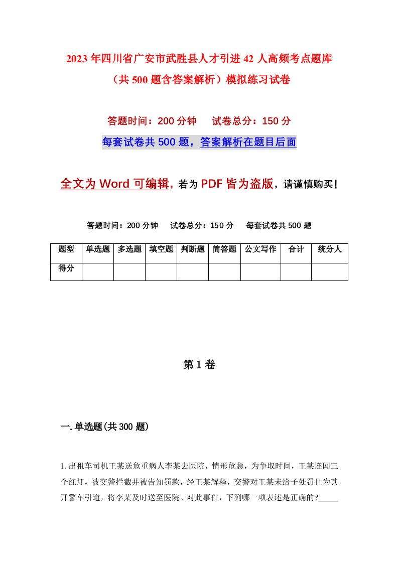 2023年四川省广安市武胜县人才引进42人高频考点题库共500题含答案解析模拟练习试卷