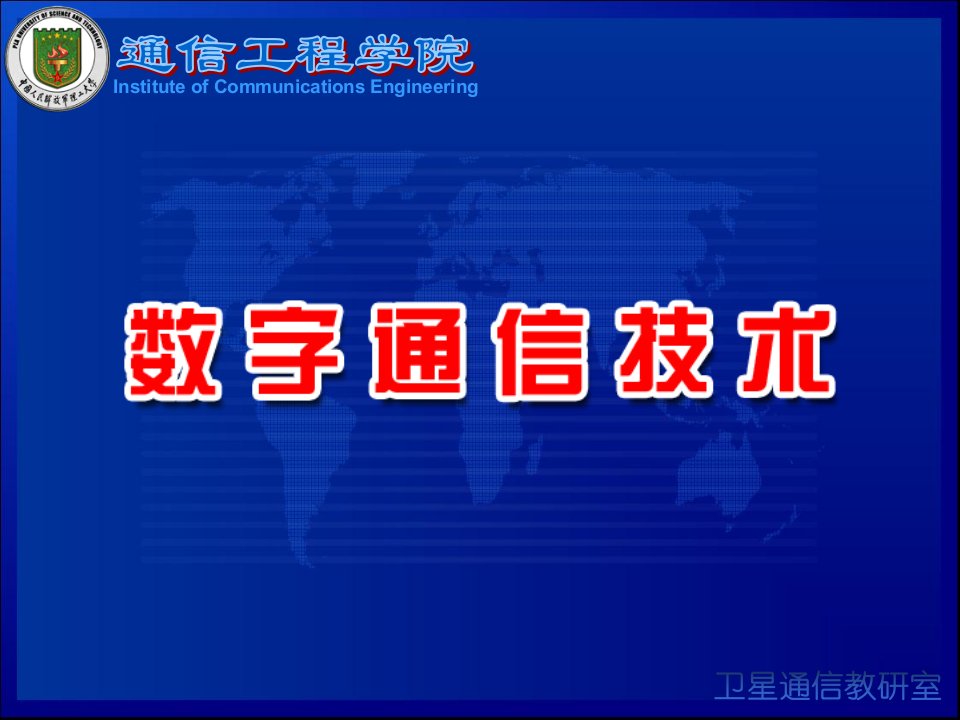 光纤通信概述(数字通信技术)教学