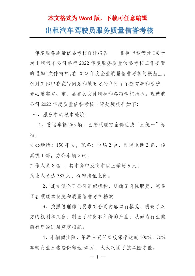 出租汽车驾驶员服务质量信誉考核