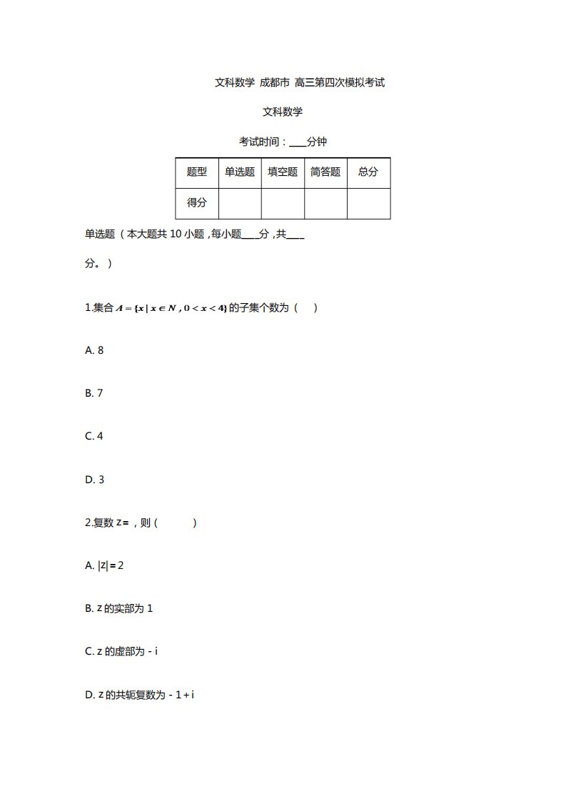 四川高三月考模拟文科数学试卷及答案解析