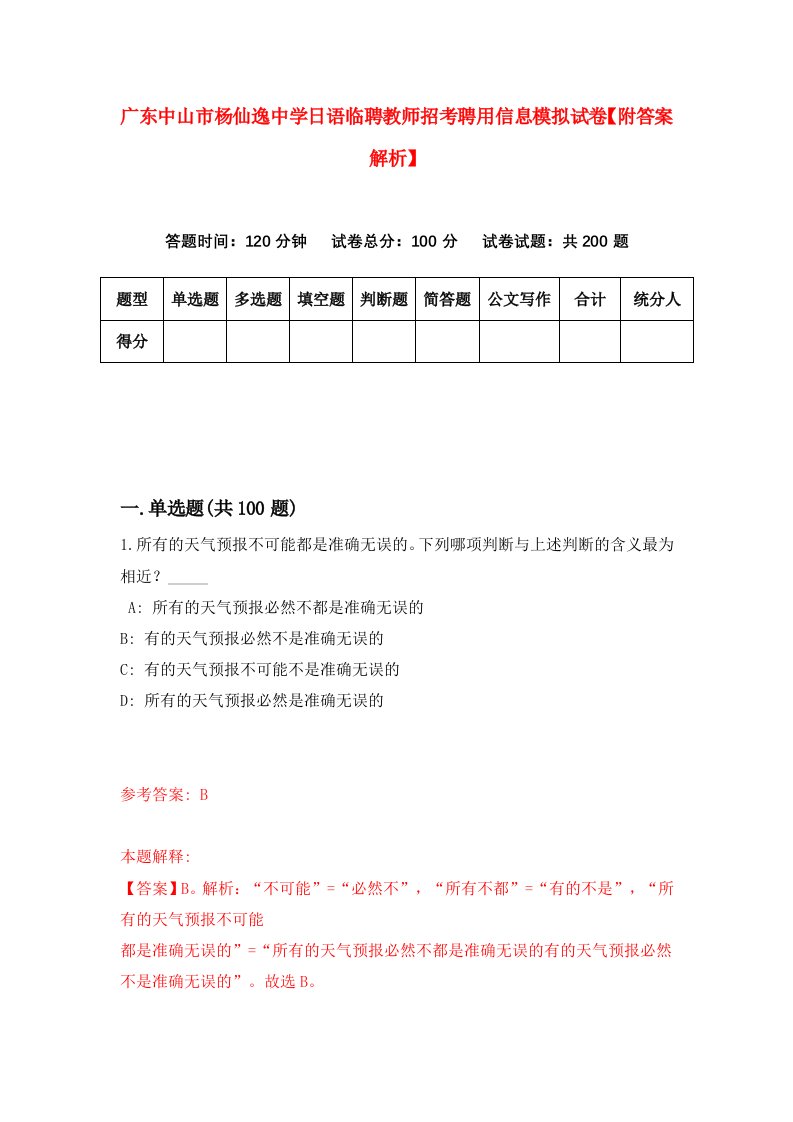 广东中山市杨仙逸中学日语临聘教师招考聘用信息模拟试卷【附答案解析】（第1卷）