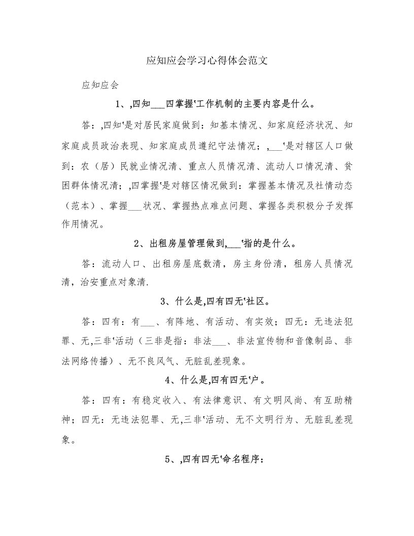 应知应会学习心得体会范文